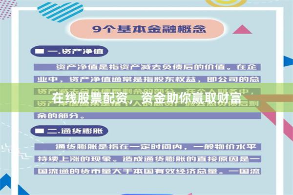 在线股票配资，资金助你赢取财富