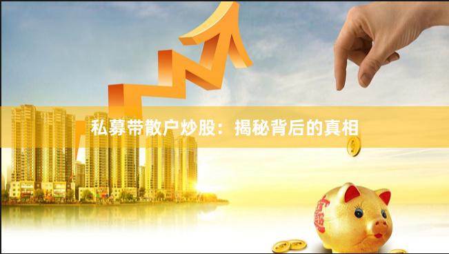 私募带散户炒股：揭秘背后的真相