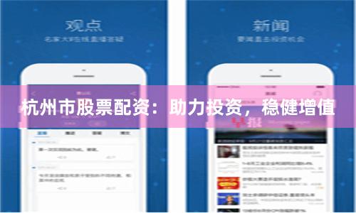 杭州市股票配资：助力投资，稳健增值
