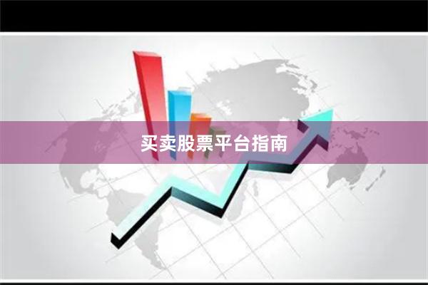 买卖股票平台指南