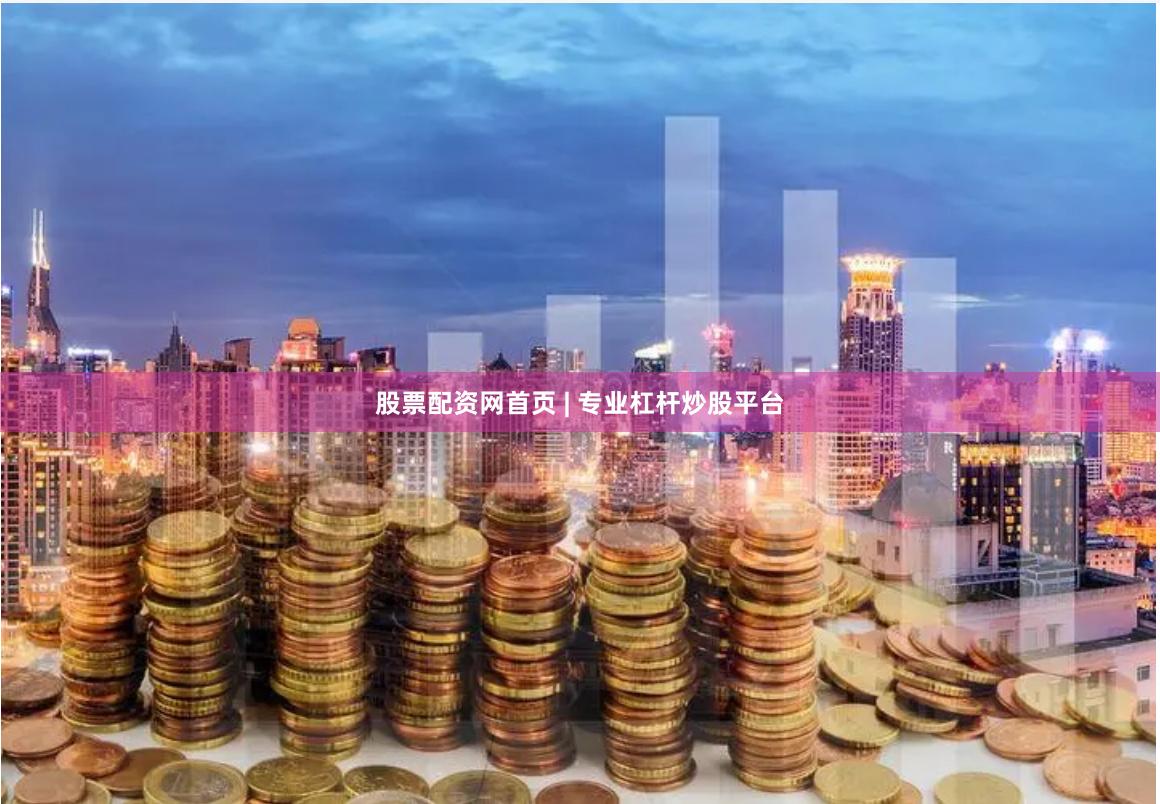股票配资网首页 | 专业杠杆炒股平台