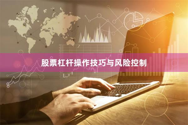 股票杠杆操作技巧与风险控制