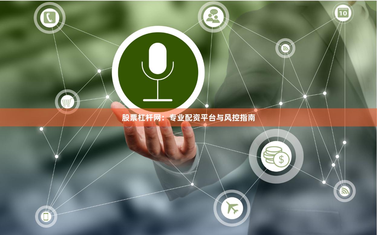 股票杠杆网：专业配资平台与风控指南