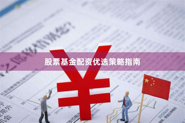 股票基金配资优选策略指南