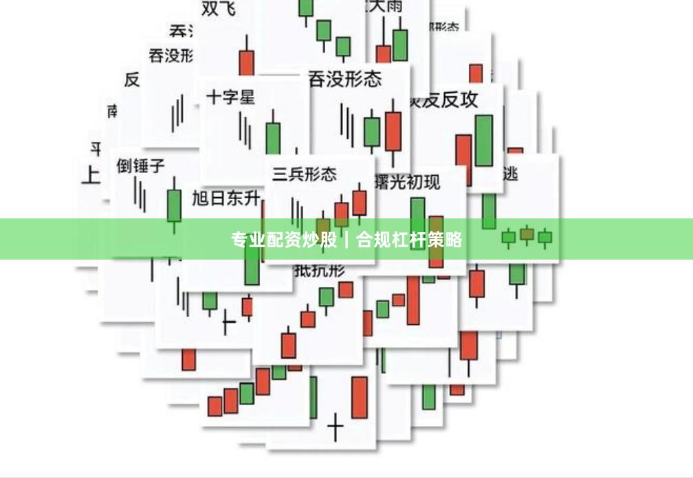 专业配资炒股|合规杠杆策略