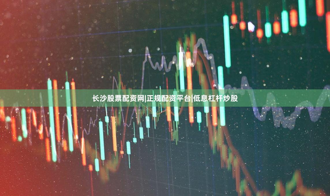 长沙股票配资网|正规配资平台|低息杠杆炒股