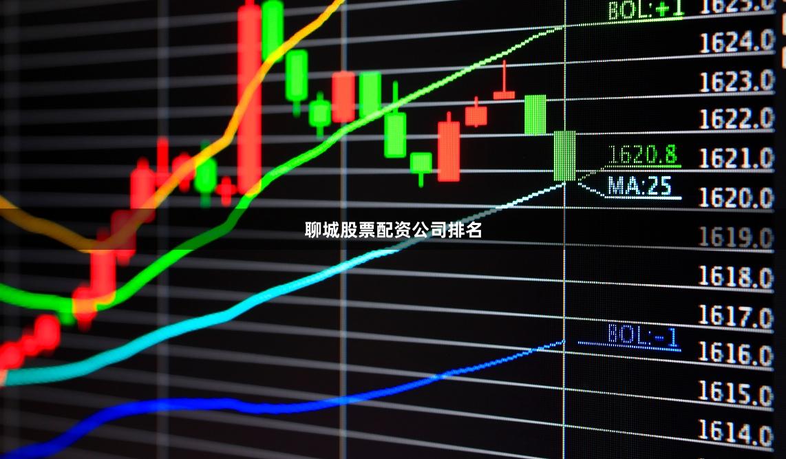 聊城股票配资公司排名