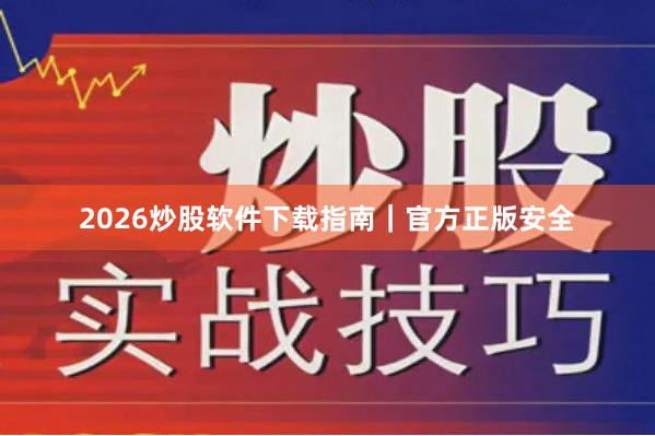 2026炒股软件下载指南｜官方正版安全