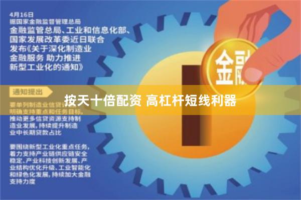 按天十倍配资 高杠杆短线利器