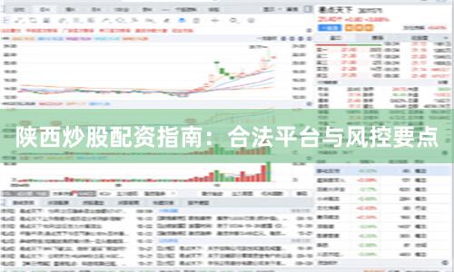 陕西炒股配资指南:合法平台与风控要点