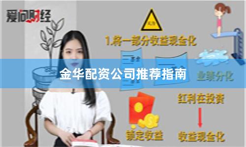 金华配资公司推荐指南