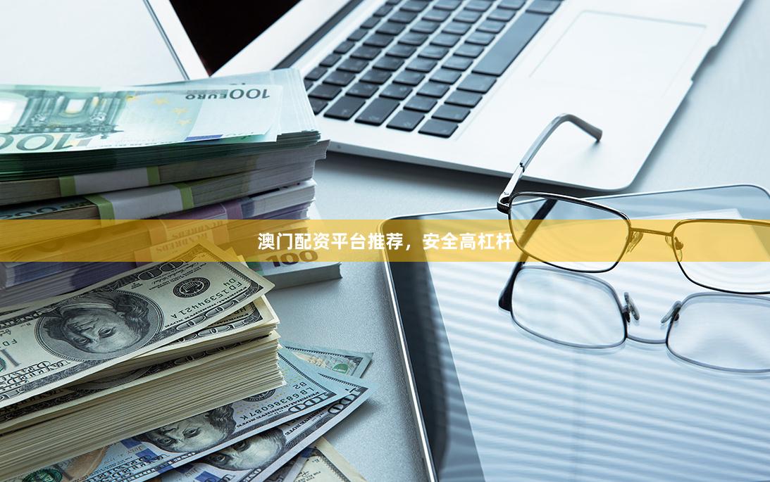 澳门配资平台推荐,安全高杠杆