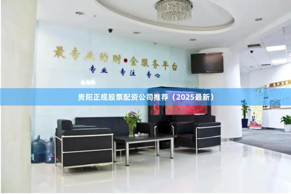 贵阳正规股票配资公司推荐(2025最新)